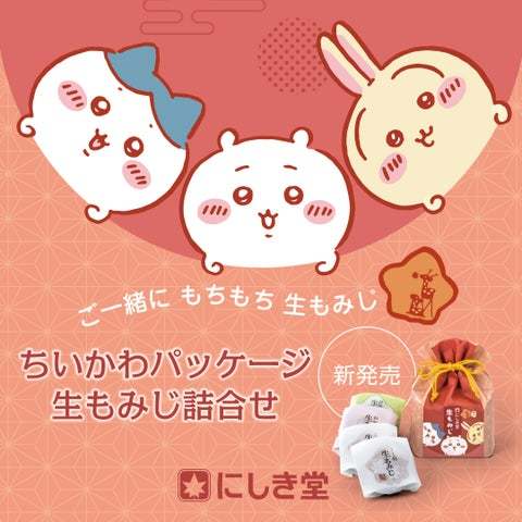 「ちいかわ」と「生もみじ」が初コラボ!「ちいかわパッケージ 生もみじ詰合せ」がにしき堂より1月14日発売