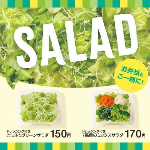 「ほっともっと」人気サイドメニューの“サラダ”がリニューアル!環境にやさしいエコ容器を導入『たっぷりグリーンサラダ』『7品目のミックスサラダ』