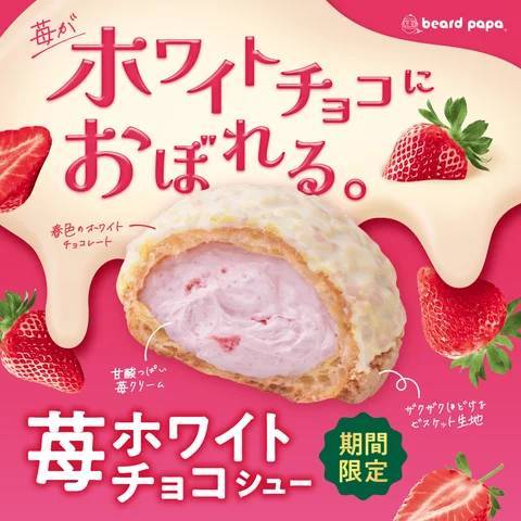 ビアードパパより、「ホワイトチョコ×苺」にときめく春の新作“苺ホワイトチョコシューと、「ココアクッキー×バニラ」で人気の クッキー＆クリームシュー”が同時発売！