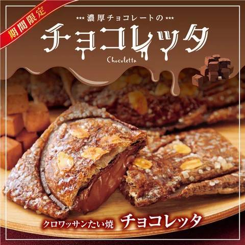 【濃厚チョコレートのたい焼】 新作!クロワッサンたい焼『チョコレッタ』、登場!