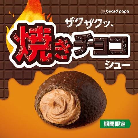 ビアードパパにて、チョコがザクッと香ばしい焼きチョコシュー復活!選べるクリームは濃厚チョコと甘酸っぱいいちごの2種類 「あなたはどっち派?」