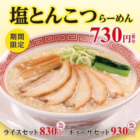 幸楽苑の新商品!!期間限定「塩とんこつらーめん」・夏季限定「冷麺」が新登場!「お持ち帰りらーめん」特別価格キャンペーンも同時開催!