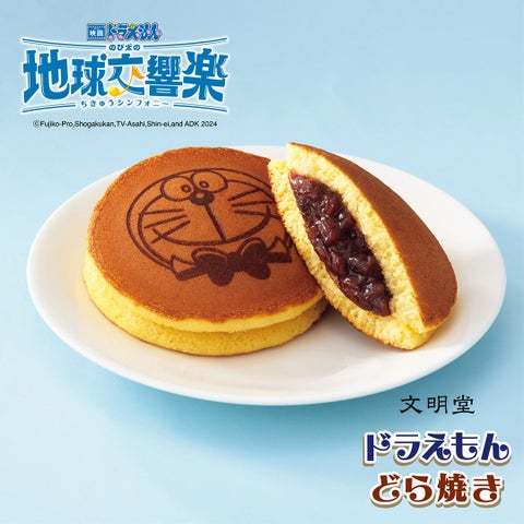 食べて当てよう！キャンペーン同時開催「映画ドラえもん のび太の地球交響楽（ちきゅうシンフォニー）」文明堂限定デザインのどら焼き新登場！