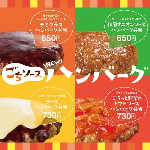 「ほっともっと」選べるおいしさ、4種の「ごちソース」　『ハンバーグ弁当』リニューアル！