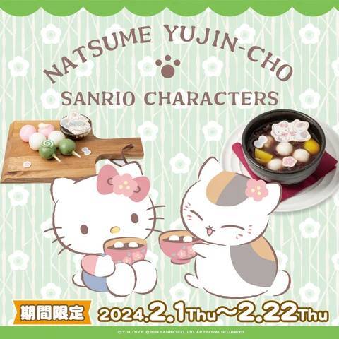 2/1(木)~2/22(木)サンリオキャラクターズ ガーデンカフェにて「夏目友人帳×サンリオキャラクターズ」コラボメニューが登場!