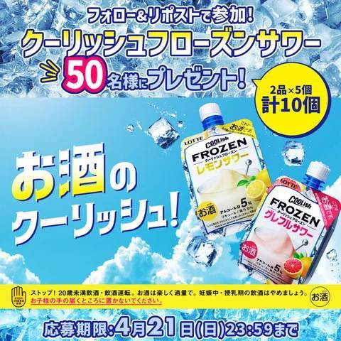 「お酒のクーリッシュ」 販売ロケーション拡大！！ 『クーリッシュ フローズン レモンサワー』『クーリッシュ フローズン グレフルサワー』販売開始