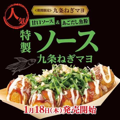 【特製ソースとあごだしが決め手!】期間限定『九条ねぎマヨ 特製ソース』1月18日(木)発売!