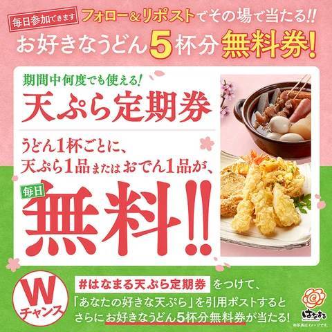はなまるうどん「天ぷら定期券」 うどん1杯ごとに、天ぷらまたはおでん1品が毎日無料！使えば使うほどお得！！3月29日(金)より、先行販売開始