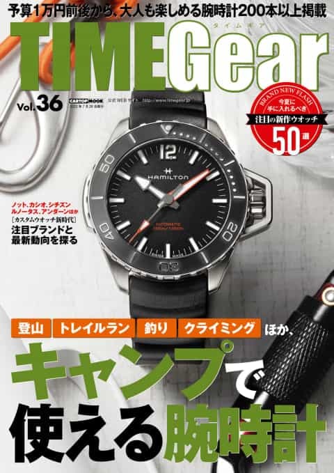 キャンプで使えるアウトドアウオッチをジャンル別に一挙紹介、TIME Gear（タイムギア）Vol.36が発売開始