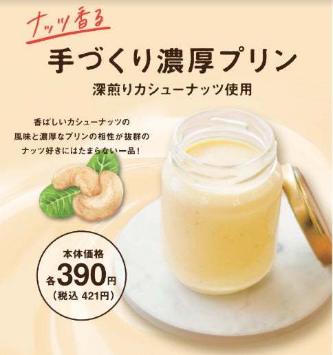 【好評につき再販売】ナチュラルローソンで「imperfect ナッツ香る 手づくり濃厚プリン」を再販売