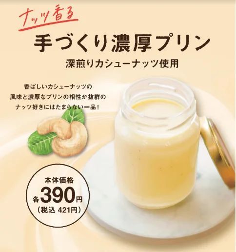 【コンビニ初進出】ナチュラルローソンで、深煎りカシューナッツを使用した「ナッツ香る 手づくり濃厚プリン」11月1日発売