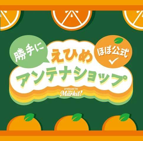 【ロフト】銀座ロフトで「ほぼ公式！勝手にえひめアンテナショップ」開催。愛媛県の魅力がつまったアイテムがそろう。