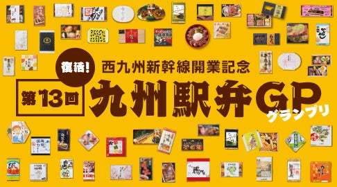 「第13回 九州駅弁グランプリ」結果発表！
