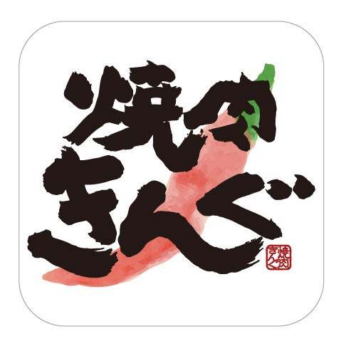【焼肉きんぐ】夏期間限定の「じゃぱんフェア」が６月19日(水)からスタート！
