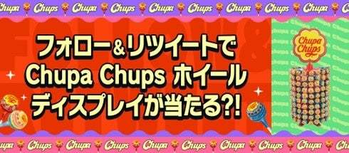 Chupa Chupsから歌詞が謎すぎるキャンペーンソング「ChupaChupping! (チュッパチャッピン!)」誕生！