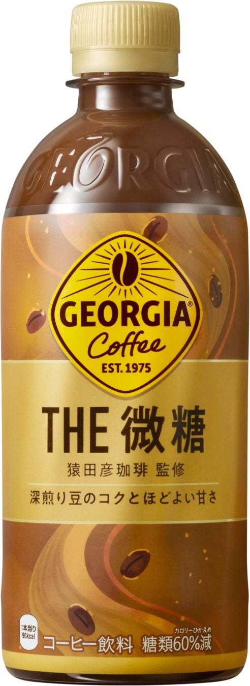 新「ジョージア」製品第一弾、2023年3月20日（月）新発売