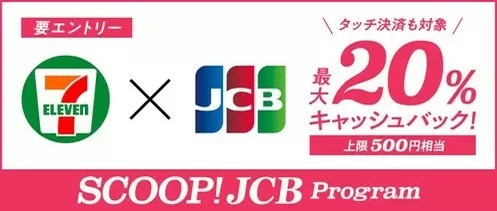 JCB、セブン-イレブンでJCBカードを利用すると最大20％キャッシュバック