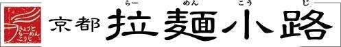 全国の名店が集う京都拉麺小路に豚骨専門店「ラーメンこがね家」2022年11月15日（火）に新規オープン