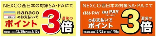 NEXCO西日本「冬のお得なお買い物キャンペーン」　1月10日まで