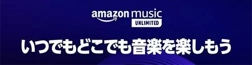 Amazon Music Unlimited、ワンデバイスプランと個人プランのAmazonプライム会員特別価格が値上げ