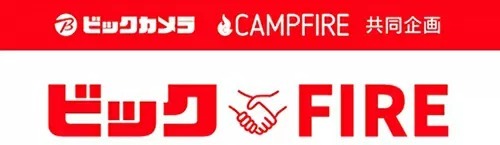 ビックカメラとCAMPFIREがコラボ！　資金調達から販売まで支援するプログラムを開始