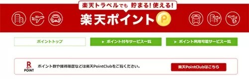 貯まった楽天ポイントを使うなら？ 楽天トラベルでお得な旅行