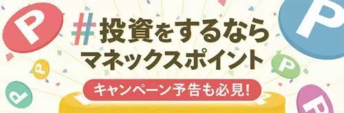 マネックス証券も「ポイント投資」開始へ！　記念キャンペーン開催