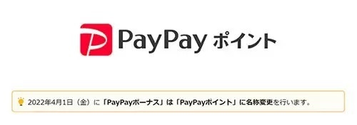 PayPay請求書払いは4月1日からポイント還元の対象外に　決済回数・利用金額にはカウント