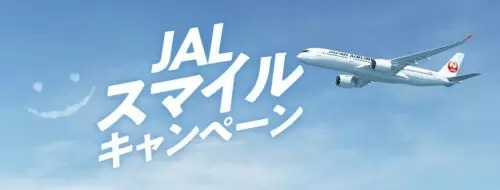 JAL、「スマイルキャンペーン」販売に再挑戦！　「仮想待合室」で無事離陸なるか