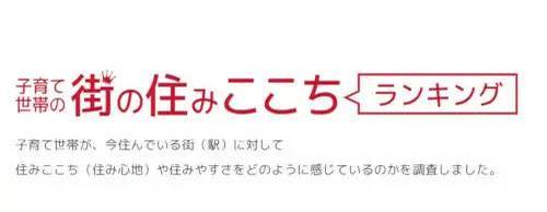 首都圏エリア359位まで公開！　2024「いい部屋ネット 子育て世帯の街の住みここちランキング」駅ランキング