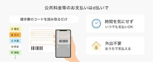 「d払い」の請求書払い、抽選でdポイント500万ポイントを山分け！