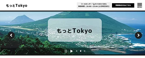 東京都、都内観光促進「もっとTokyo」をトライアル実施、日帰り旅行も対象