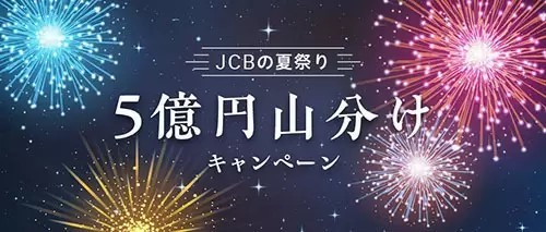 JCB「5億円山分けキャンペーン」、1口最大3000円キャッシュバック