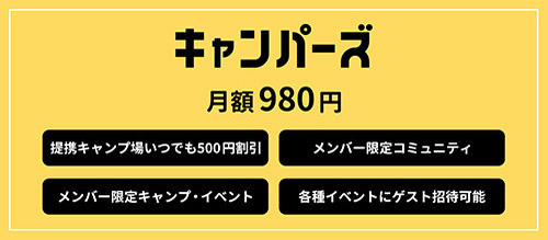 月額980円で「提携キャンプ場」が500円割引に！　サブスク型コミュニティ「キャンパーズ」