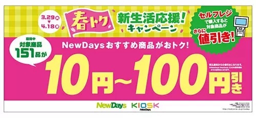 NewDaysで最大100円引きのチャンス！　新生活応援！キャンペーンを開催