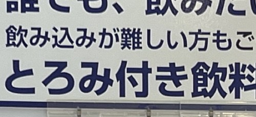 【熊本市北区】とろみ付き飲料の自動販売機があったぞ！…とろみ付き飲料…って何…？
