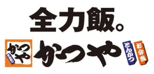 【ご好評につき第3弾】とんかつ専門店「かつや」監修「おっきなカツっ！全力かつやソースカツ丼風味」新登場！