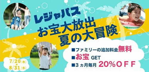 レジャパスで遊びに行くとファミリー利用で最大1万9140円無料、7月20日から