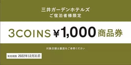 3COINS×三井ガーデンホテルズが初コラボ！　土産付きコンセプトルームと1000円商品券付き宿泊プラン