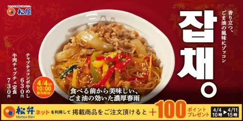 韓国料理と牛めしがコラボ！松屋「牛肉チャプチェ定食・チャプチェコンボ牛めし」