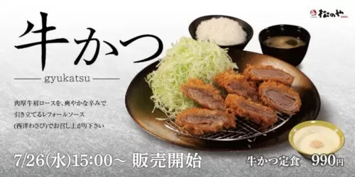 本日「松のや」で「牛かつ」発売、「ステーキ屋 松」の旨味引き立つ柔らかい赤身肉を使用