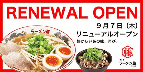 「京都ラーメン藤 福知山店」、チラシ持参で「炙りチャーシュー丼」または「餃子」を無料プレゼント