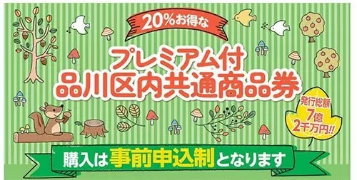 誰でも購入可能「プレミアム付品川区内共通商品券」を事前申込制で販売