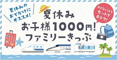 JR西日本、子ども一律1000円ファミリーきっぷ発売！ e5489専用