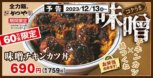 とんかつ専門店「かつや」で「味噌チキンカツ」発売、本日からを60万食限定で