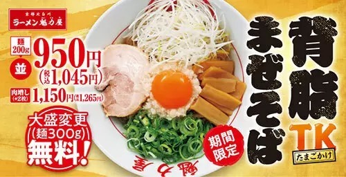 本日から魁力屋で「背脂TKまぜそば」期間限定で、大盛変更無料も