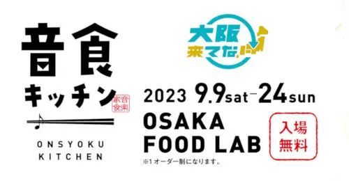 「大阪来てな！キャンペーン」開始！ 第一弾はミュージシャン40組が参加の「音食キッチン」