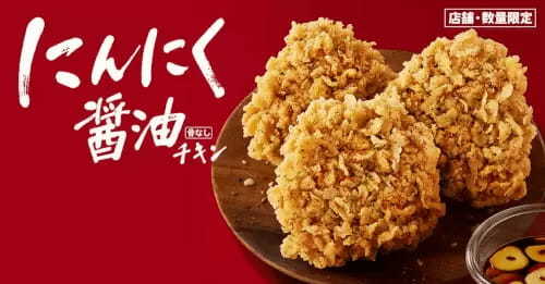 お待ちかね！ 今年もKFCから「にんにく醤油チキン」を発売