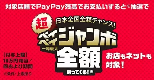 日本全国どこでも全額還元のチャンス！　「超ペイペイジャンボ」が2月1日スタート