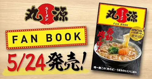 何度も使える10％OFFクーポン付き！　「丸源ラーメン」が初のファンブック